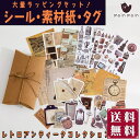 最短当日出荷◆ラッピングセット シール+便箋+タグ+ピローボックス/レターセット 素材 紙 ペーパー フレーク 大量 おしゃれ 可愛い ギフト 和紙 (レトロア...