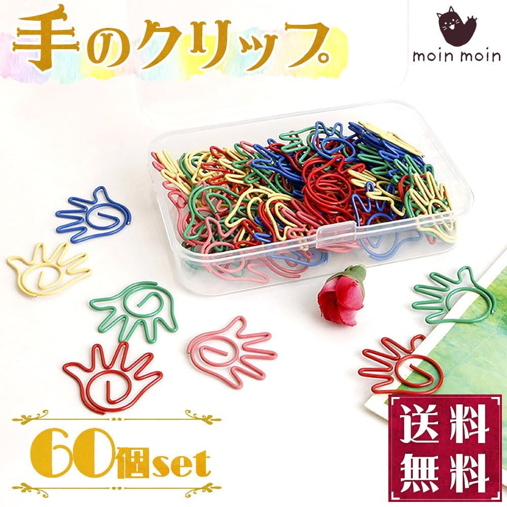 【P5倍!!】最短当日出荷◆クリップ 60個セット 手 モチーフ しおり ゼムクリップ 可愛い アソート カラフル ケース入 大容量 手のひら パー ジェスチャ...