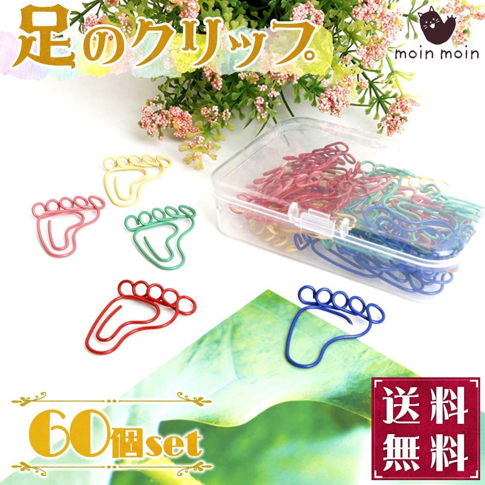 【P5倍!!】最短当日出荷◆クリップ 60個セット 足 モチーフ しおり ゼムクリップ 可愛い アソート カラフル ケース入 大容量 足の裏 足跡