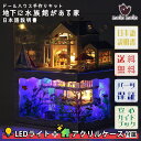 【P5倍&2点以上8%OFF!!】1/24 ドールハウス ミニチュア 手作りキットセット 【日本語説明書 付属】 地下 に 水族館 がある 家 アクアリウム 海...