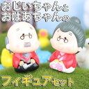 【P5倍&2点以上8%OFF!!】フィギュア 置物 オーナメント おばあちゃん おじいちゃん 2人セット 癒し 和 和風 和む 祖父 祖母 着物 老夫婦 かわい...