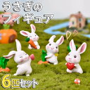 【P10倍!!】最短当日出荷◆フィギュア 置物 オーナメント 白 うさぎ 6匹セット/にんじん ハート 帽子 かわいい おしゃれ インテリア 手のひらサイズ テラリウム グリーン ディスプレイ プレゼント