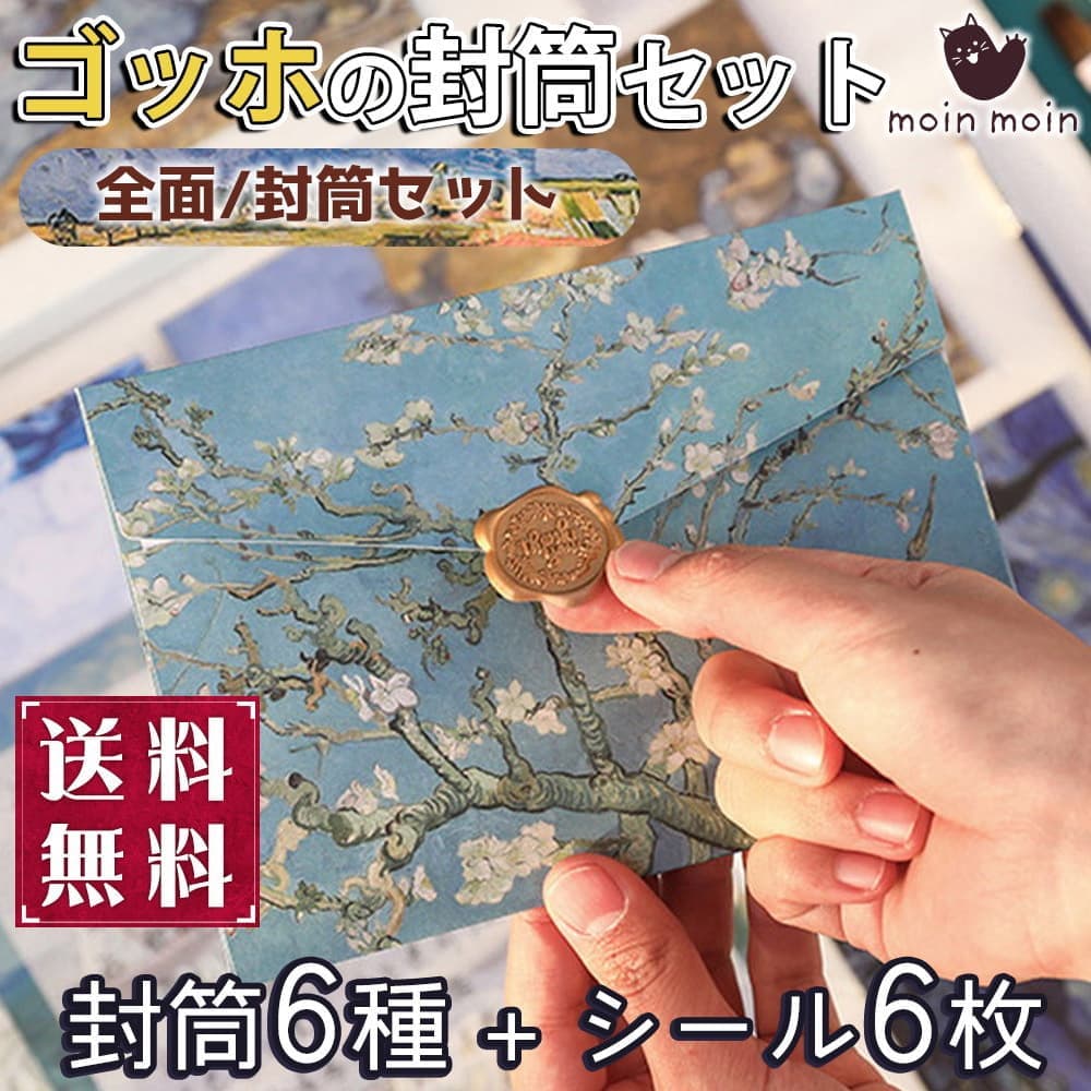 【P5倍&2点以上350円OFF!!】 ゴッホ 封筒 6種 + ぷっくりシール6個 セット 絵画 アート 芸術 招待状 結婚式 ( 全面 封筒セット )のサムネイル