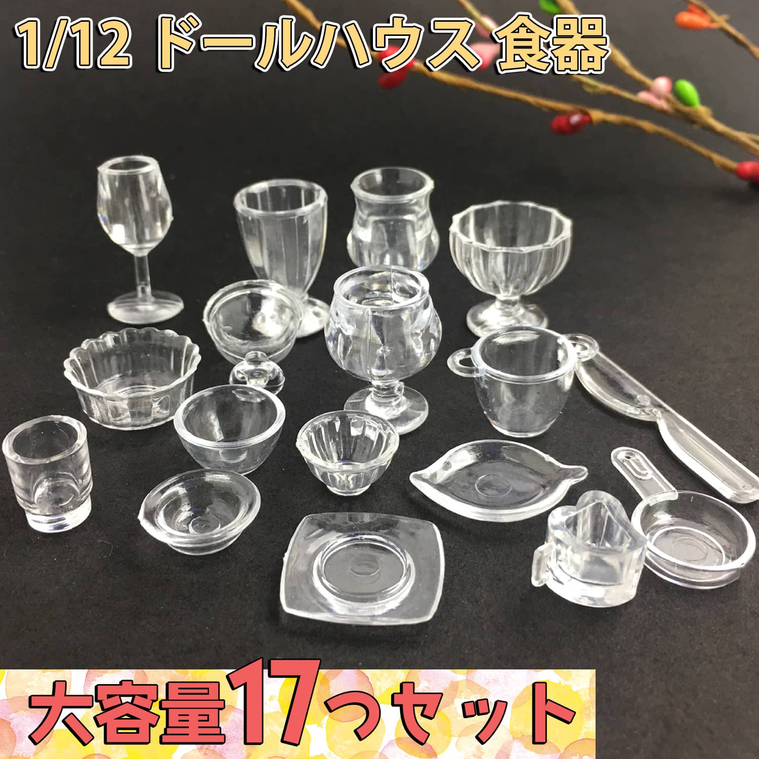 【P10倍 2点以上350円OFF 】 ミニチュア 1/12 ドールハウス 食器 17点セット 小物 飾り インテリア クリア 透明 カトラリー 皿 プレート ナイフ ワイン グラス ドール 人形