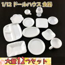 【P10倍 2点以上350円OFF 】 ミニチュア 1/12 ドールハウス 食器 12点セット 小物 飾り インテリア ホワイト 白 カトラリー 皿 プレート ドール 人形 陶器