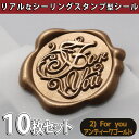 【P10倍&2点以上8%OFF!!】シール ろう スタンプ 10個セット シーリング ワックス スタンプ ぷっくり おしゃれ 3D リアル サンキュー ありがと...