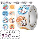 【P10倍&2点以上8%OFF!!】シール うさぎ 大量 500枚 ロール ナイス 丸 円形 チェック かわいい 子供 喜ぶ キャラクター ゆる キャラ ご褒美...