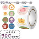 【P10倍&2点以上8%OFF!!】シール うさぎ くま 動物 アニマル 大量 500枚 ロール 丸 円形 サンキュー THANK YOU グッドデイ チェック...