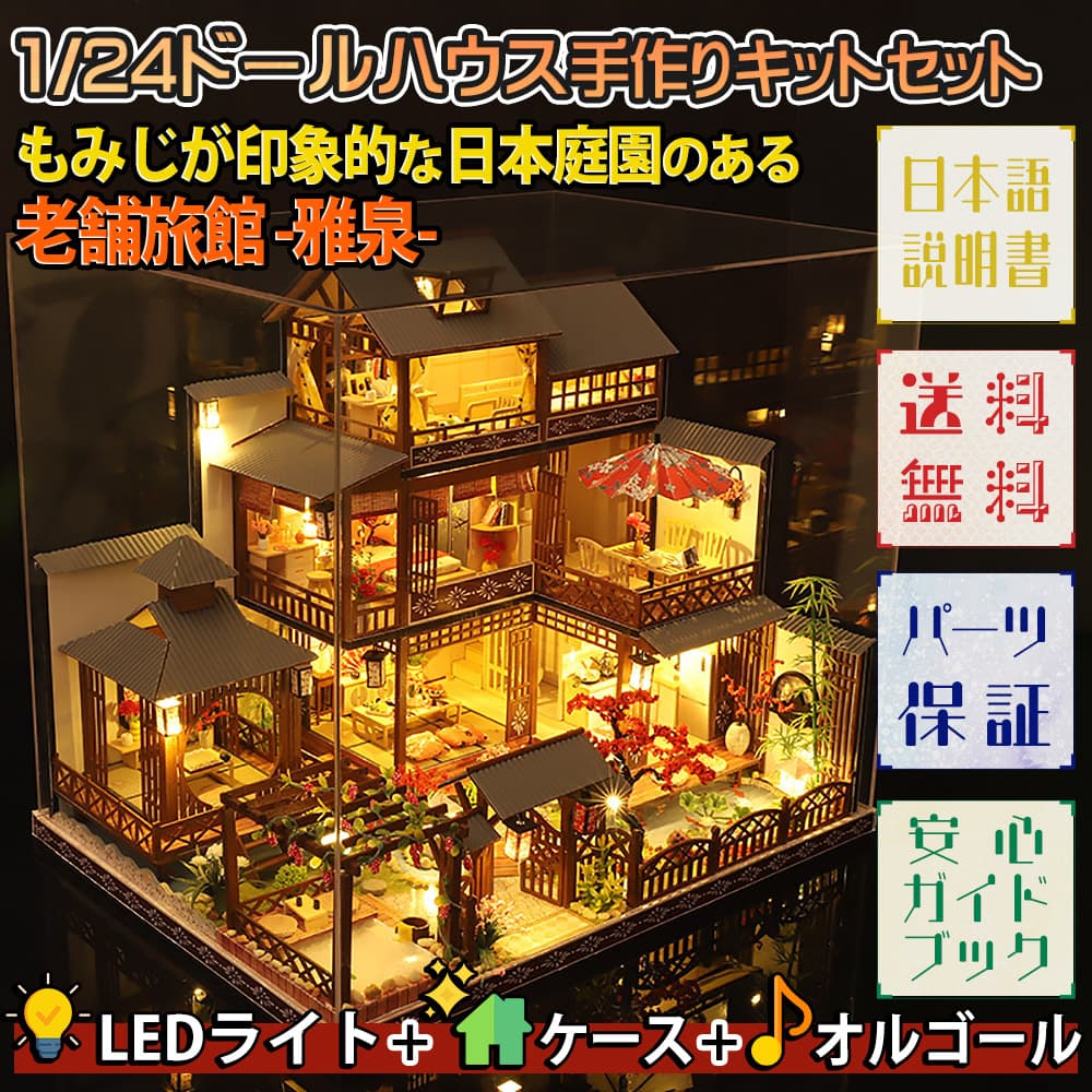 【P10倍&2点以上350円OFF!!】1/24ドールハウス ミニチュア 手作りキット セット 【 日本語説明書 】 もみじが印象的な日本庭園のある 老舗 旅館 - 雅泉 ( まさみ ) - LEDライト + アクリルケース + オルゴール ( パッヘルベル の カノン )