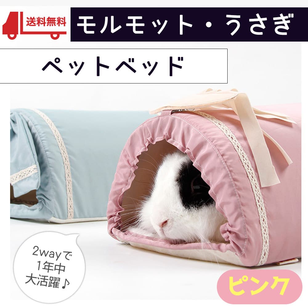 【P10倍&2点以上350円OFF!!】 モルモット ハリネズミ うさぎ チンチラ フェレット 小動物 ハウス 通年 使える 春 夏 秋 冬 / 家 小屋 寝床 隠れ家 ドーム 型 おうちふかふか ふわふわ さらさら 涼しい あったか トンネル ピンク