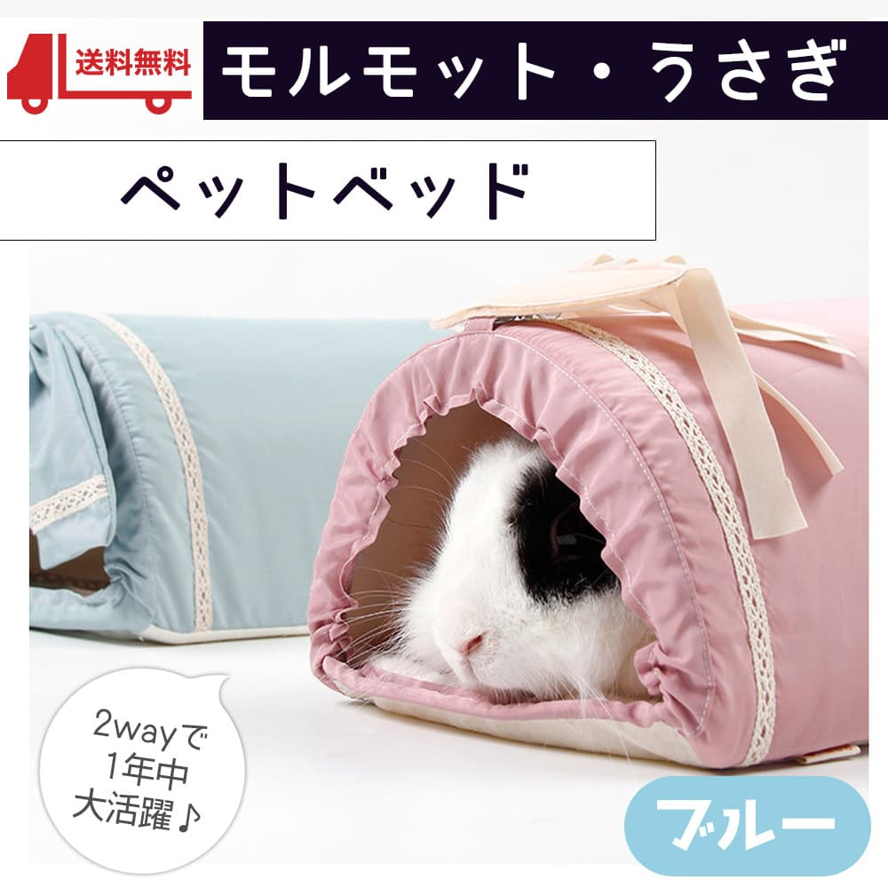 【P10倍&2点以上350円OFF!!】 モルモット ハリネズミ うさぎ チンチラ フェレット 小動物 ハウス 通年 使える 春 夏 秋 冬 / 家 小屋 寝床 隠れ家 ドーム 型 おうちふかふか ふわふわ さらさら 涼しい あったか トンネル ブルー 水色