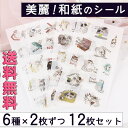 【P10倍!!】最短当日出荷◆シール ステッカー 12枚セット 和紙 水彩 猫 ねこ スタンプ 可愛い 英語/スケジュール 手帳 アルバム デコ 手紙 カレンダー ご褒美