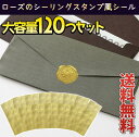 【P10倍&2点以上8%OFF!!】シール シーリング ワックス 120枚 大容量 (1シートにつき8枚 15シートセット) スタンプ 風 ろう 封蝋 ぷっくり...