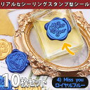 【P10倍&2点以上8%OFF!!】シール ろう スタンプ 10個セット シーリング ワックス スタンプ ぷっくり おしゃれ 3D リアル サンキュー ありがと...