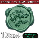 【P10倍&2点以上8%OFF!!】シール ろう スタンプ 10個セット シーリング ワックス スタンプ ぷっくり おしゃれ 3D リアル サンキュー ありがと...