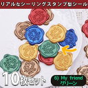 【P10倍&2点以上8%OFF!!】シール ろう スタンプ 10個セット シーリング ワックス スタンプ ぷっくり おしゃれ 3D リアル サンキュー ありがと...