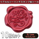 【P10倍&2点以上8%OFF!!】シール ろう スタンプ 10個セット シーリング ワックス スタンプ ぷっくり おしゃれ 3D リアル サンキュー ありがと...