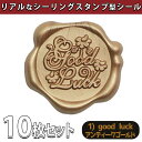 【P10倍&2点以上8%OFF!!】シール ろう スタンプ 10個セット シーリング ワックス スタンプ ぷっくり おしゃれ 3D リアル サンキュー ありがと...