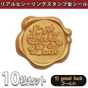 【P10倍&2点以上8%OFF!!】シール ろう スタンプ 10個セット シーリング ワックス スタンプ ぷっくり おしゃれ 3D リアル サンキュー ありがと...