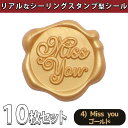 【P10倍&2点以上8%OFF!!】シール ろう スタンプ 10個セット シーリング ワックス スタンプ ぷっくり おしゃれ 3D リアル サンキュー ありがと...