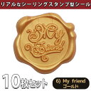 【P10倍&2点以上8%OFF!!】シール ろう スタンプ 10個セット シーリング ワックス スタンプ ぷっくり おしゃれ 3D リアル サンキュー ありがと...