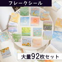 【P10倍&2点以上8%OFF!!】シール フレーク リアル 絵画 92枚 アソートセット | 絵 立体に見える 風景 景色 スケジュール 手帳 アルバム デコ...