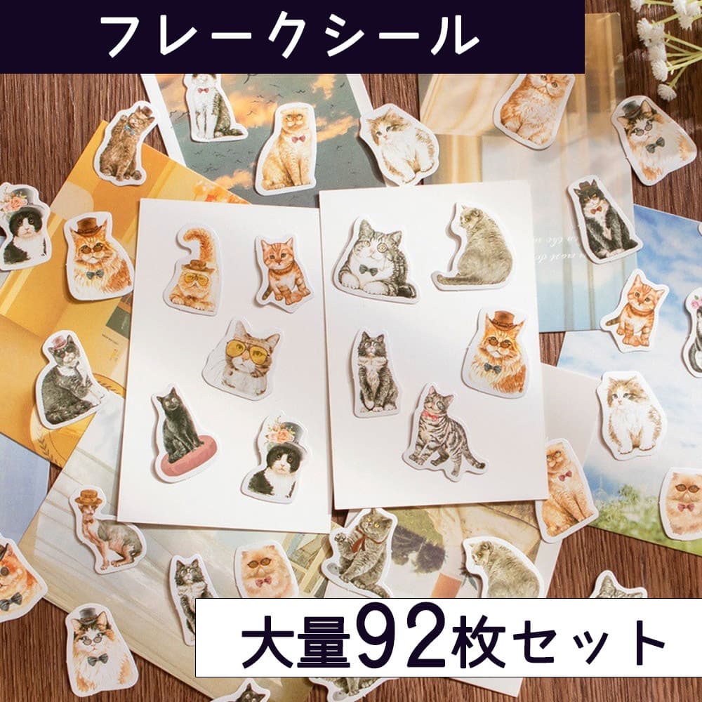 【2点以上350円OFF!!】 シール フレーク 猫 92枚 アソート セット | ねこ 水彩 かわいい 動物 アニマル スケジュール 手帳 アルバム デコ 手紙 カレンダー ご褒美 ステッカー