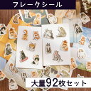 【P10倍&2点以上8%OFF!!】シール フレーク 猫 92枚 アソートセット | ねこ 水彩 かわいい 動物 アニマル スケジュール 手帳 アルバム デコ ...