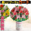 最短当日出荷◆ミニ メッセージカード 封筒付 母の日 花束 カーネーション チューリップ ローズ 百合 ゆり 花 フラワー ブーケ リボン ハート 3D 360...
