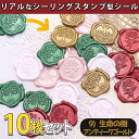 【P10倍&2点以上8%OFF!!】シール ろう スタンプ 10個セット シーリング ワックス スタンプ ぷっくり おしゃれ 3D リアル サンキュー ありがと...
