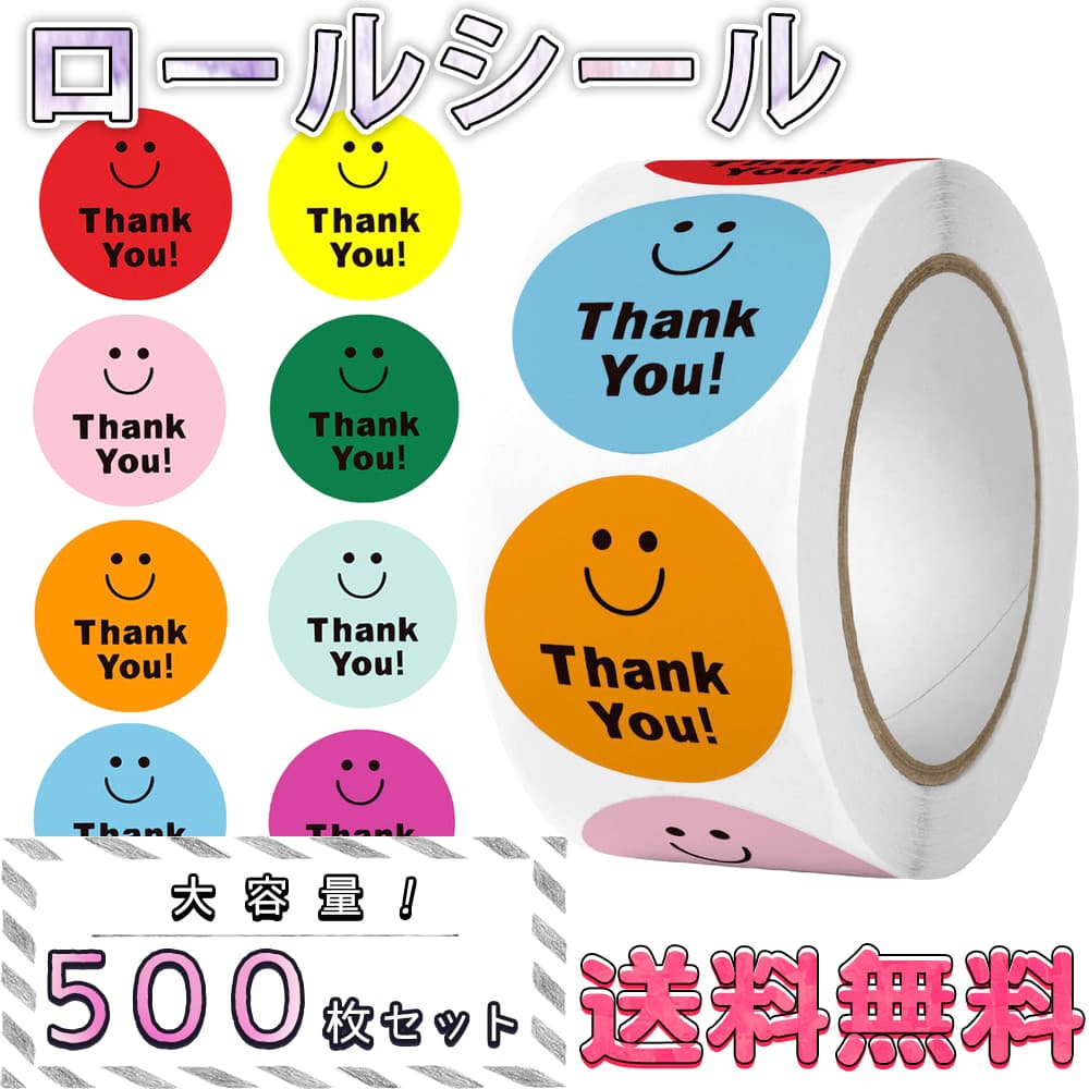 【P10倍&2点以上350円OFF!!】 シール 大量 500枚 にっこり ニコちゃん マーク 笑顔 絵文字 サンキュー カラフル ありがとう お礼 ロール かわいい おしゃれ ご褒美 ビビッド カラー