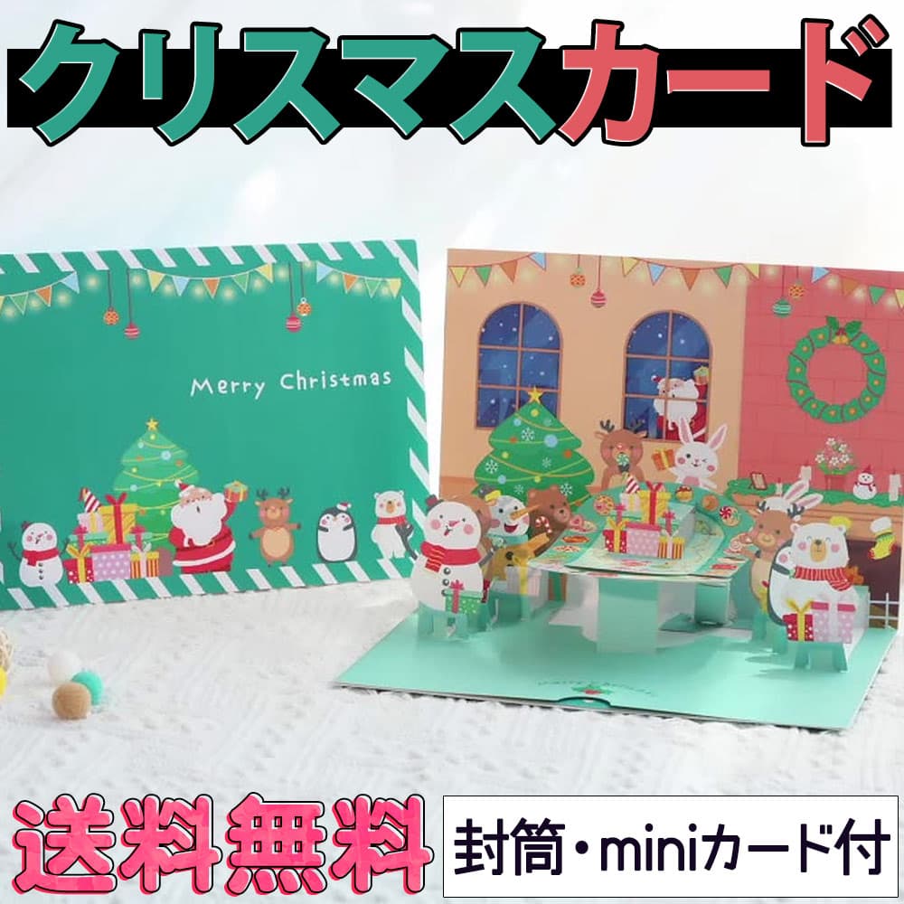 【P5倍!!】最短当日出荷◆クリスマス カード ポップアップカード+ミニカード+封筒セット/ アニマル 動物 パーティー サンタ ツリー プレゼント かわいい ...