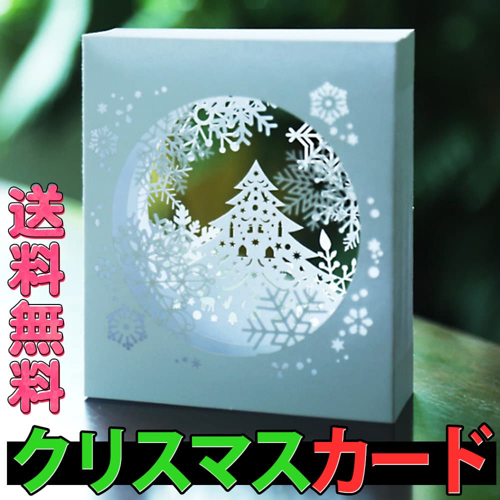 【P5倍!!】最短当日出荷◆クリスマス カード ポップアップカード+封筒セット ホワイト 繊細 美麗 ツリー 影絵 切り絵 雪 結晶 飛び出す 3D