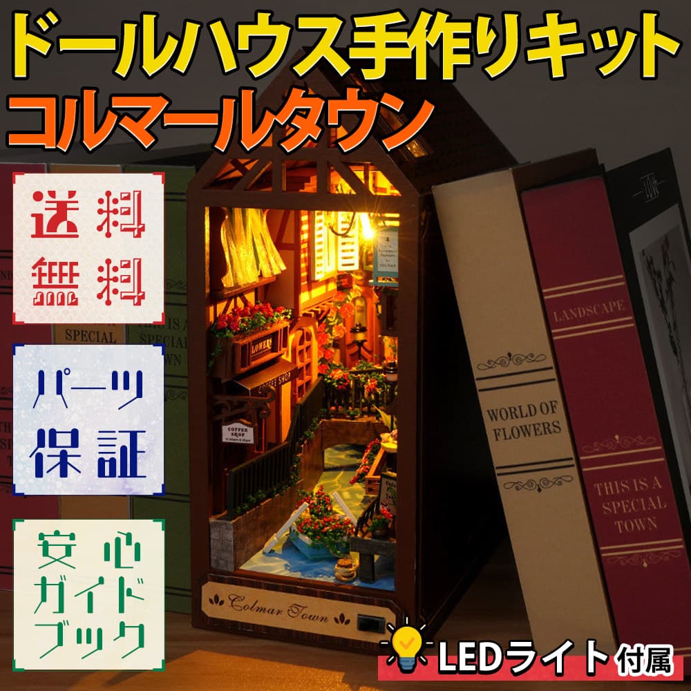 【P10倍&2点以上350円OFF!!】 ドールハウス ミニチュア 手作りキット セット 本の中の小さな 街 コルマール タウン フランス おとぎ話 童話 レトロ | 小型 初心者向け 本型 ブック インテリア | LEDライト付属