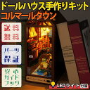 【P5倍&2点以上8%OFF!!】ドールハウス ミニチュア 手作りキットセット 本の中の小さな 街 コルマール タウン フランス おとぎ話 童話 レトロ | 小...