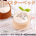 【P5倍!!】最短当日出荷◆ハムスター 鳥 リス 小動物 ハウス 家 ペット ベッド | ふわふわ もこもこ 秋 冬 防寒 暖かい 中敷き付 洗濯可 梨 くだもの 可愛い ベージュ