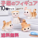 最短当日出荷◆フィギュア 置物 オーナメント 猫 ねこ 10種セット/餌入れ おもちゃ 虎 とら かわいい おしゃれ インテリア 手のひらサイズ テラリウム グ...