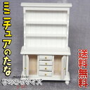 【P5倍&2点以上8%OFF!!】ミニチュア 1/12 家具 ドールハウス 棚 幅9×高さ16×奥行4cm/白 ホワイト 食器棚 木製 ウッド カップボード ダ...