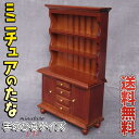 【P5倍&2点以上8%OFF!!】ミニチュア 1/12 家具 ドールハウス 棚 幅9×高さ16×奥行4cm/茶色 ブラウン 食器棚 木製 ウッド カップボード ...