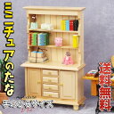 【P5倍&2点以上8%OFF!!】ミニチュア 1/12 家具 ドールハウス 棚 幅9×高さ16×奥行4cm/ナチュラル ウッド 食器棚 木製 カップボード ダイ...