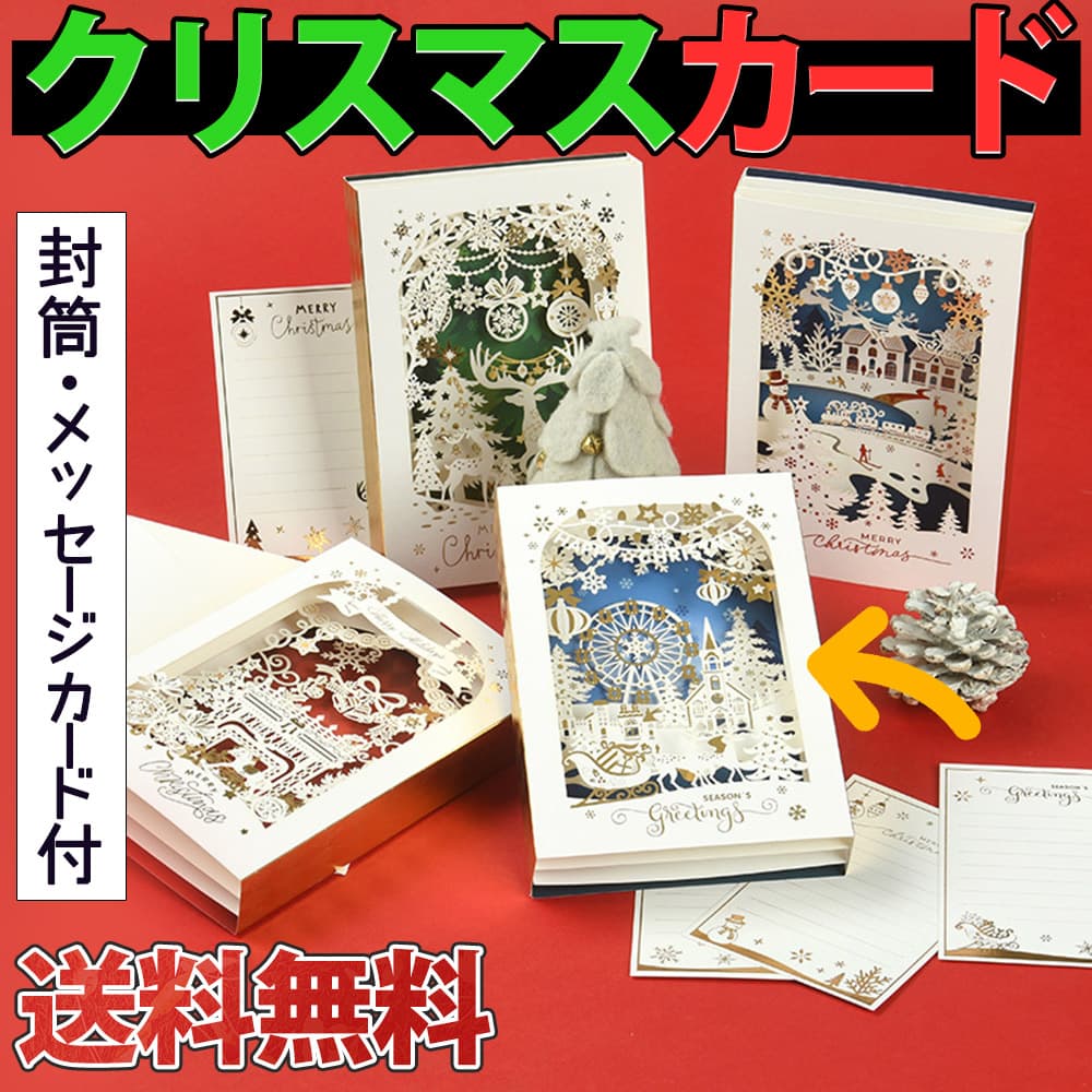 【P5倍!!】最短当日出荷◆クリスマス カード ポップアップ+メッセージカード+封筒セット 19×13×3cm/きらきら 3D ホワイト 白 ゴールド 繊細 切...