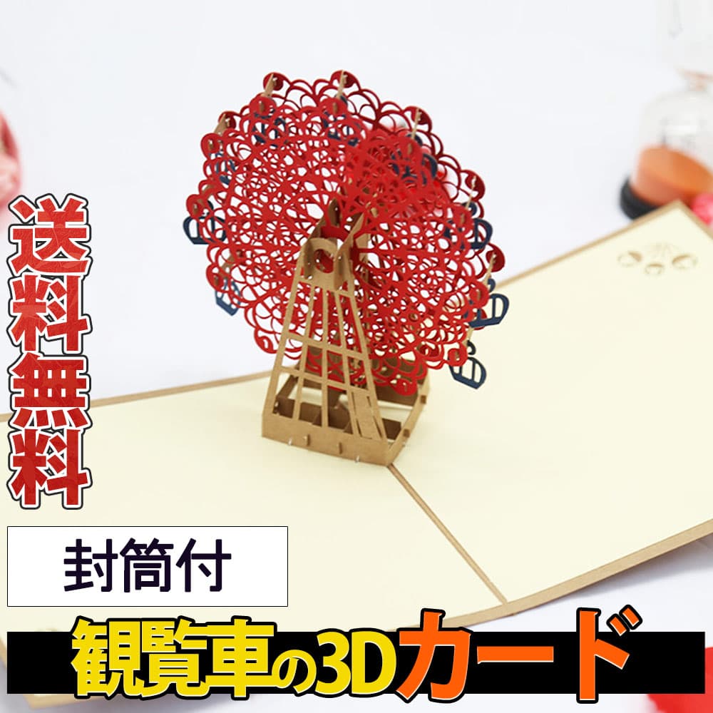 【P5倍!!】最短当日出荷◆メッセージ カード バースデー グリーディング 切り絵 立体 3D 飛び出す 観覧車 レッド 赤 紅/封筒付/ダークレッド