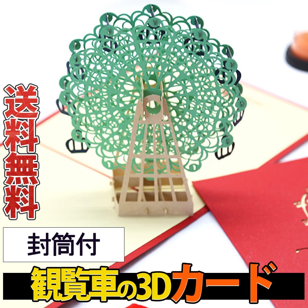 【P5倍!!】最短当日出荷◆メッセージ カード バースデー グリーディング 切り絵 立体 3D 飛び出す 観覧車 レッド 赤 緑/封筒付/グリーン