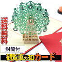 最短当日出荷◆メッセージ カード バースデー グリーディング 切り絵 立体 3D 飛び出す 観覧車 レッド 赤 緑/封筒付/グリーン