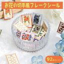 【P5倍!!】最短当日出荷◆シール フレーク 92枚 アソートセット ステッカー 切手風 フラワー 花 花柄 おしゃれ パターン ごほうび ご褒美 スケジュール 手帳 手紙 デコレーション ピンク ブルー (切手ではありません)