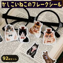 【P5倍!!】最短当日出荷◆シール フレーク 92枚 アソートセット ステッカー 猫の先生 ねこ めがね ごほうび ご褒美 スケジュール 手帳 手紙 デコレーション 黒猫 三毛猫