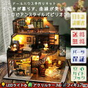 【P5倍&2点以上350円OFF!!】 1/24 ドールハウス ミニチュア DIY 手作りキット セット 【 日本語説明書 】 子ぐま が 暮らす 曲線が美しい ヨーロピアンスタイル パビリオン | LEDライト + アクリルケース + フィギュア