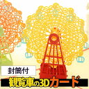 【P10倍&2点以上350円OFF!!】最短当日出荷◆メッセージ カード バースデー グリーディング 切り絵 立体 3D 飛び出す 観覧車 レッド 赤/封筒付/イエロー