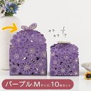 【P10倍&2点以上8%OFF!!】ラッピング ギフト フラワー レース 刺繍 リボン 上品 蝶 ちょうちょ お菓子や小物に 10枚セット 紫 (パープル Mサ...
