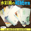 【P10倍&2点以上8%OFF!!】レターセット 便箋 手紙 和紙 水彩画 8種セット (各 便箋4枚+封筒 2枚 合計 びんせん32枚 封筒16枚) 水墨 風...